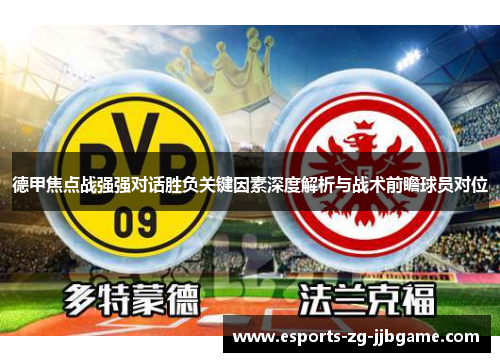 德甲焦点战强强对话胜负关键因素深度解析与战术前瞻球员对位