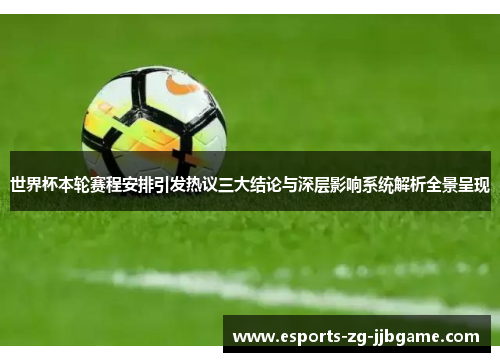 世界杯本轮赛程安排引发热议三大结论与深层影响系统解析全景呈现