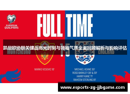 凯恩欧协联关键战高光时刻与领袖气质全面回顾解析与影响评估 凯恩欧协联关键战高光时刻与领袖气质全面回顾解析与影响评估