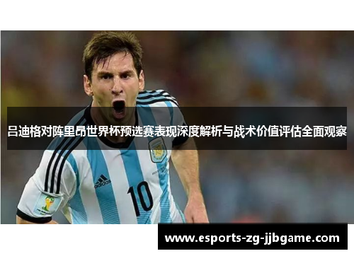 吕迪格对阵里昂世界杯预选赛表现深度解析与战术价值评估全面观察 吕迪格对阵里昂世界杯预选赛表现深度解析与战术价值评估全面观察