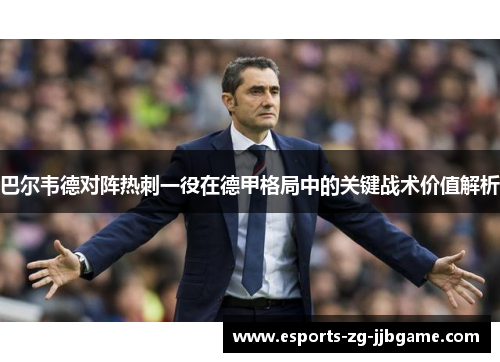 巴尔韦德对阵热刺一役在德甲格局中的关键战术价值解析