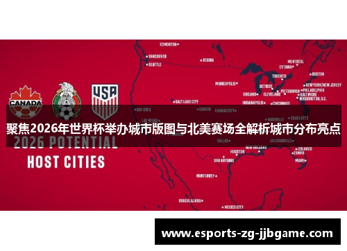聚焦2026年世界杯举办城市版图与北美赛场全解析城市分布亮点