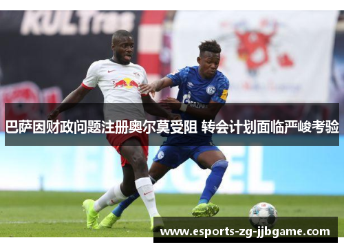 巴萨因财政问题注册奥尔莫受阻 转会计划面临严峻考验