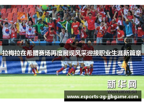 拉梅拉在希腊赛场再度展现风采迎接职业生涯新篇章