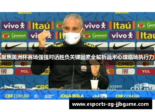 聚焦美洲杯赛场强强对话胜负关键因素全解析战术心理临场执行力