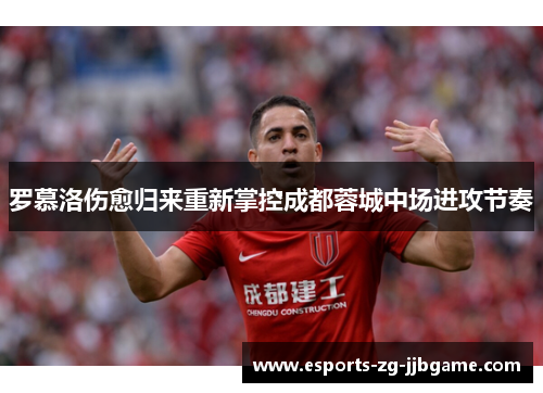 罗慕洛伤愈归来重新掌控成都蓉城中场进攻节奏