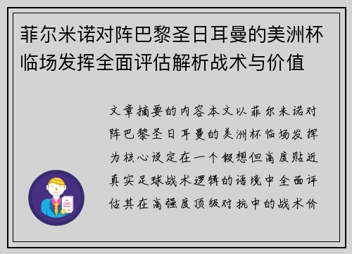 菲尔米诺对阵巴黎圣日耳曼的美洲杯临场发挥全面评估解析战术与价值 菲尔米诺对阵巴黎圣日耳曼的美洲杯临场发挥全面评估解析战术与价值