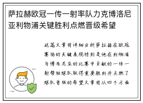 萨拉赫欧冠一传一射率队力克博洛尼亚利物浦关键胜利点燃晋级希望 萨拉赫欧冠一传一射率队力克博洛尼亚利物浦关键胜利点燃晋级希望