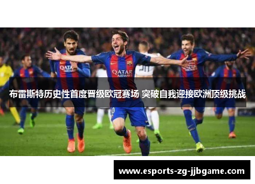 布雷斯特历史性首度晋级欧冠赛场 突破自我迎接欧洲顶级挑战 布雷斯特历史性首度晋级欧冠赛场 突破自我迎接欧洲顶级挑战