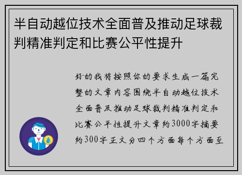 半自动越位技术全面普及推动足球裁判精准判定和比赛公平性提升 半自动越位技术全面普及推动足球裁判精准判定和比赛公平性提升