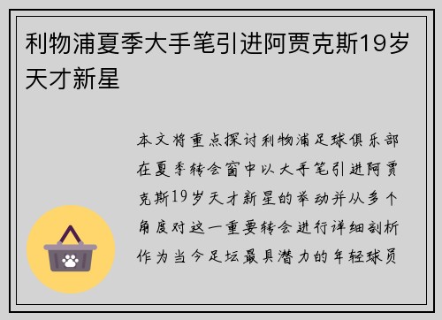 利物浦夏季大手笔引进阿贾克斯19岁天才新星 利物浦夏季大手笔引进阿贾克斯19岁天才新星
