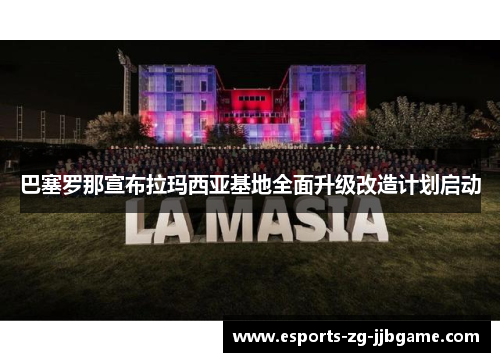 巴塞罗那宣布拉玛西亚基地全面升级改造计划启动 巴塞罗那宣布拉玛西亚基地全面升级改造计划启动
