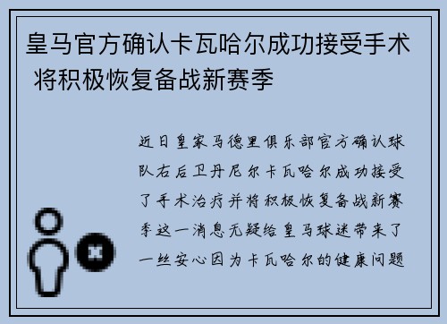 皇马官方确认卡瓦哈尔成功接受手术 将积极恢复备战新赛季 皇马官方确认卡瓦哈尔成功接受手术 将积极恢复备战新赛季