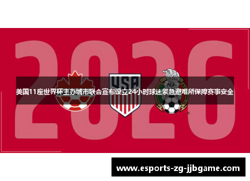 美国11座世界杯主办城市联合宣布设立24小时球迷紧急避难所保障赛事安全 美国11座世界杯主办城市联合宣布设立24小时球迷紧急避难所保障赛事安全