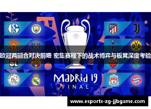 欧冠两回合对决前瞻 密集赛程下的战术博弈与板凳深度考验