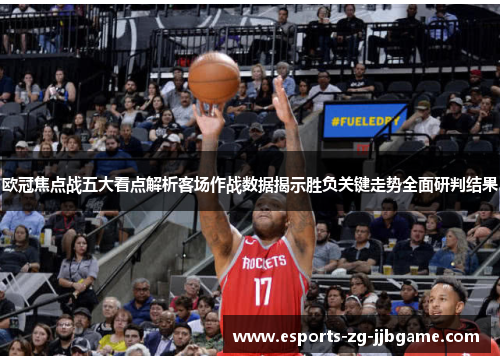 欧冠焦点战五大看点解析客场作战数据揭示胜负关键走势全面研判结果 欧冠焦点战五大看点解析客场作战数据揭示胜负关键走势全面研判结果
