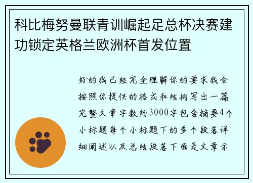 科比梅努曼联青训崛起足总杯决赛建功锁定英格兰欧洲杯首发位置 科比梅努曼联青训崛起足总杯决赛建功锁定英格兰欧洲杯首发位置
