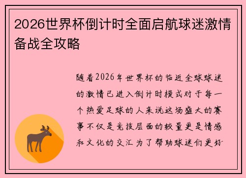 2026世界杯倒计时全面启航球迷激情备战全攻略 2026世界杯倒计时全面启航球迷激情备战全攻略