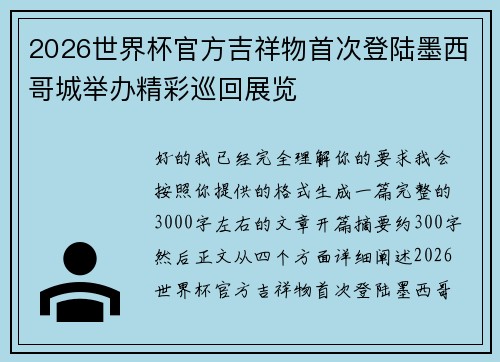 2026世界杯官方吉祥物首次登陆墨西哥城举办精彩巡回展览