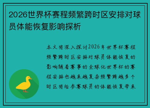 2026世界杯赛程频繁跨时区安排对球员体能恢复影响探析 2026世界杯赛程频繁跨时区安排对球员体能恢复影响探析