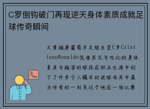 C罗倒钩破门再现逆天身体素质成就足球传奇瞬间 C罗倒钩破门再现逆天身体素质成就足球传奇瞬间