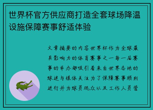 世界杯官方供应商打造全套球场降温设施保障赛事舒适体验 世界杯官方供应商打造全套球场降温设施保障赛事舒适体验