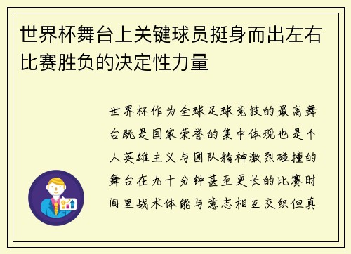 世界杯舞台上关键球员挺身而出左右比赛胜负的决定性力量 世界杯舞台上关键球员挺身而出左右比赛胜负的决定性力量
