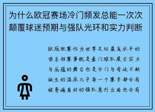 为什么欧冠赛场冷门频发总能一次次颠覆球迷预期与强队光环和实力判断