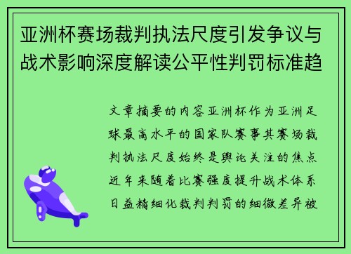 亚洲杯赛场裁判执法尺度引发争议与战术影响深度解读公平性判罚标准趋势 亚洲杯赛场裁判执法尺度引发争议与战术影响深度解读公平性判罚标准趋势