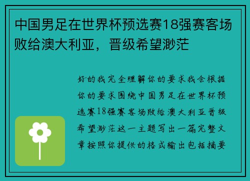 中国男足在世界杯预选赛18强赛客场败给澳大利亚,晋级希望渺茫 中国男足在世界杯预选赛18强赛客场败给澳大利亚,晋级希望渺茫