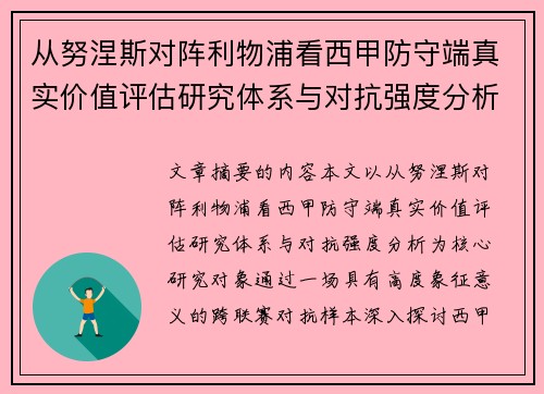 从努涅斯对阵利物浦看西甲防守端真实价值评估研究体系与对抗强度分析 从努涅斯对阵利物浦看西甲防守端真实价值评估研究体系与对抗强度分析