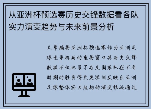 从亚洲杯预选赛历史交锋数据看各队实力演变趋势与未来前景分析 从亚洲杯预选赛历史交锋数据看各队实力演变趋势与未来前景分析