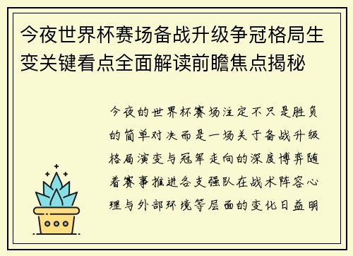 今夜世界杯赛场备战升级争冠格局生变关键看点全面解读前瞻焦点揭秘