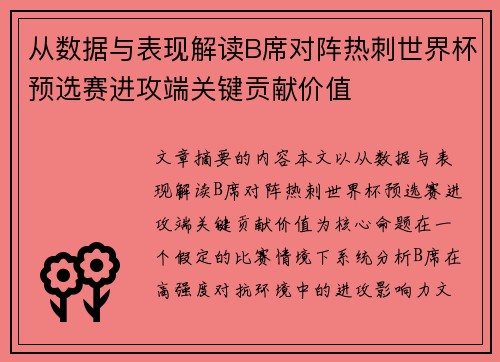 从数据与表现解读B席对阵热刺世界杯预选赛进攻端关键贡献价值