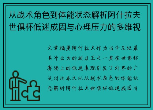 从战术角色到体能状态解析阿什拉夫世俱杯低迷成因与心理压力的多维视角 从战术角色到体能状态解析阿什拉夫世俱杯低迷成因与心理压力的多维视角