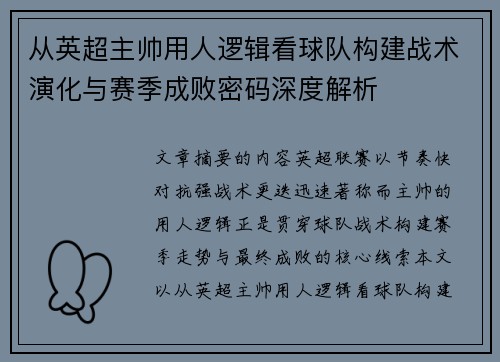 从英超主帅用人逻辑看球队构建战术演化与赛季成败密码深度解析
