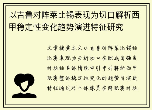 以吉鲁对阵莱比锡表现为切口解析西甲稳定性变化趋势演进特征研究 以吉鲁对阵莱比锡表现为切口解析西甲稳定性变化趋势演进特征研究