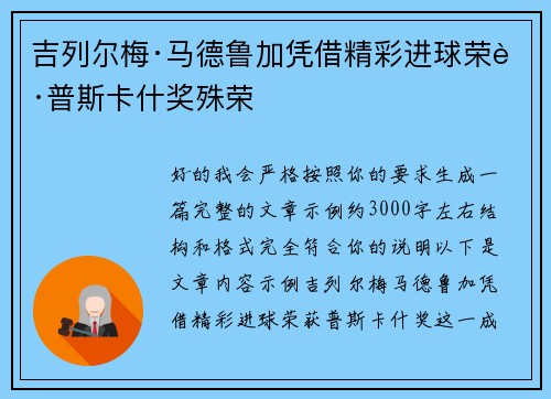 吉列尔梅·马德鲁加凭借精彩进球荣获普斯卡什奖殊荣