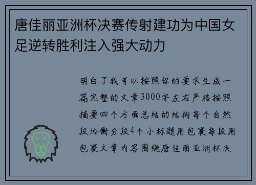唐佳丽亚洲杯决赛传射建功为中国女足逆转胜利注入强大动力