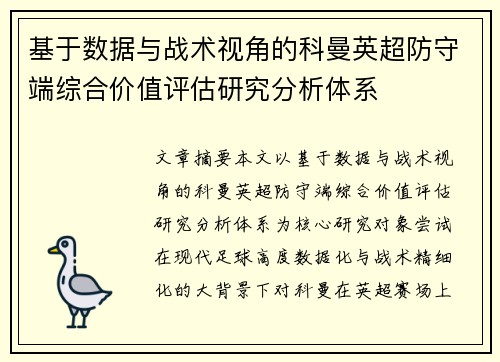 基于数据与战术视角的科曼英超防守端综合价值评估研究分析体系