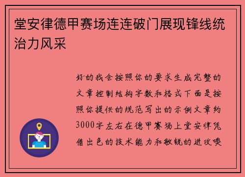 堂安律德甲赛场连连破门展现锋线统治力风采
