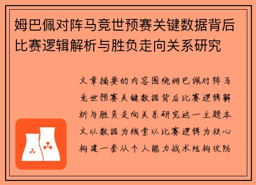 姆巴佩对阵马竞世预赛关键数据背后比赛逻辑解析与胜负走向关系研究 姆巴佩对阵马竞世预赛关键数据背后比赛逻辑解析与胜负走向关系研究