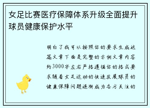 女足比赛医疗保障体系升级全面提升球员健康保护水平