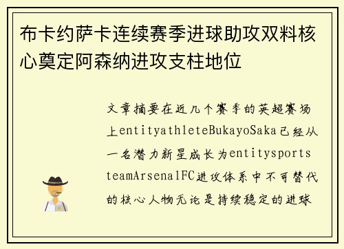 布卡约萨卡连续赛季进球助攻双料核心奠定阿森纳进攻支柱地位 布卡约萨卡连续赛季进球助攻双料核心奠定阿森纳进攻支柱地位