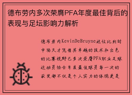 德布劳内多次荣膺PFA年度最佳背后的表现与足坛影响力解析