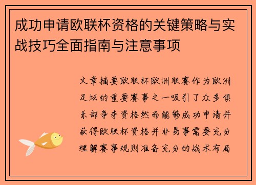 成功申请欧联杯资格的关键策略与实战技巧全面指南与注意事项 成功申请欧联杯资格的关键策略与实战技巧全面指南与注意事项