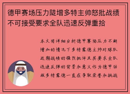 德甲赛场压力陡增多特主帅怒批战绩不可接受要求全队迅速反弹重拾