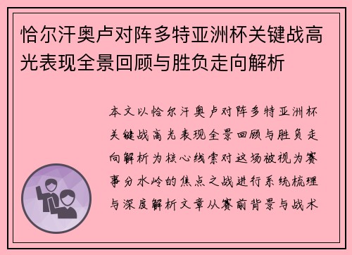 恰尔汗奥卢对阵多特亚洲杯关键战高光表现全景回顾与胜负走向解析