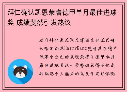 拜仁确认凯恩荣膺德甲单月最佳进球奖 成绩斐然引发热议 拜仁确认凯恩荣膺德甲单月最佳进球奖 成绩斐然引发热议