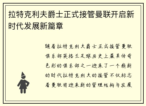 拉特克利夫爵士正式接管曼联开启新时代发展新篇章 拉特克利夫爵士正式接管曼联开启新时代发展新篇章